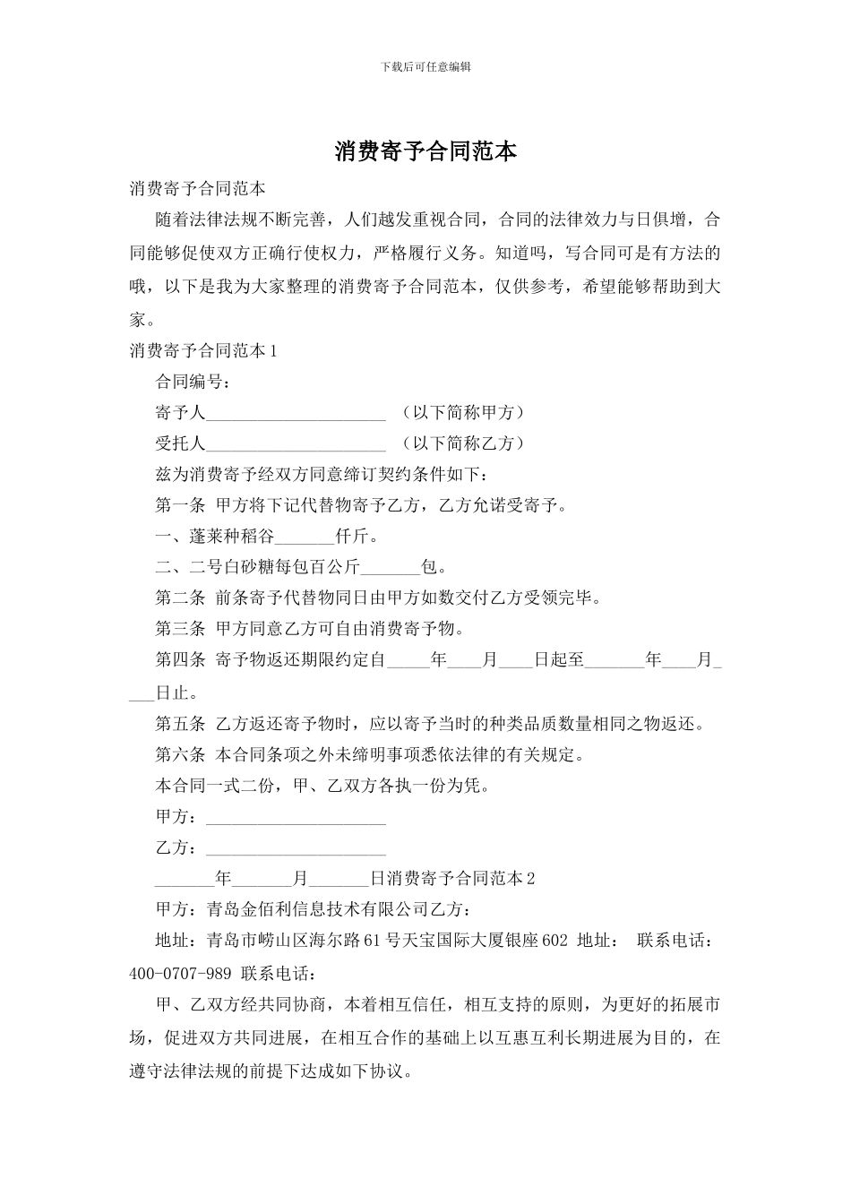 消费寄托合同范本_第1页