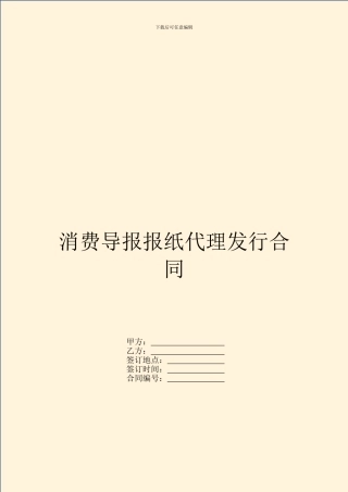 消费导报报纸代理发行合同