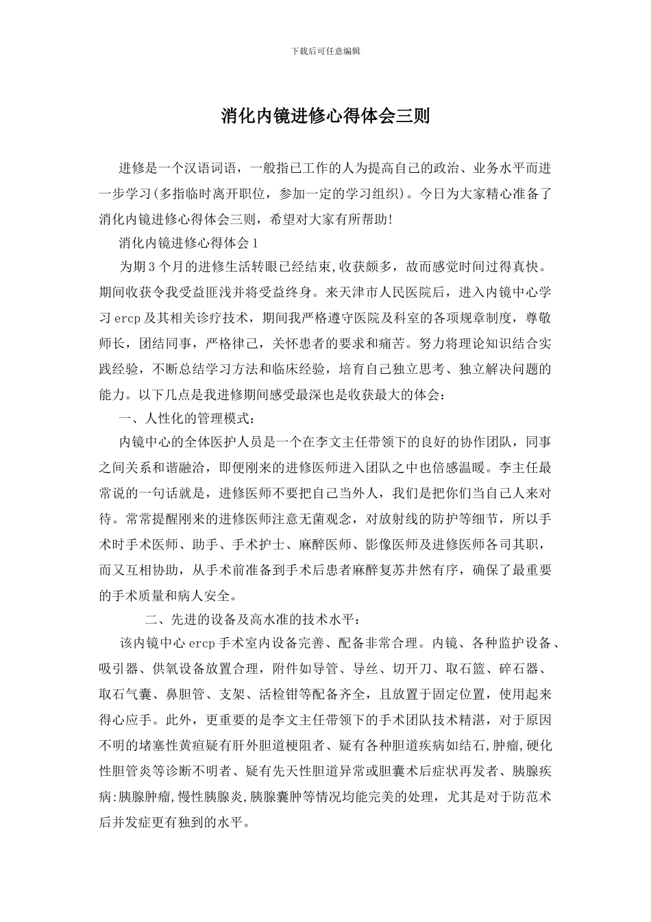 消化内镜进修心得体会三则_第1页