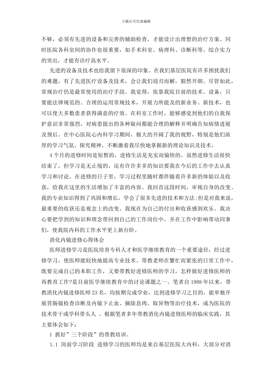 消化内镜进修心得体会三则_第3页