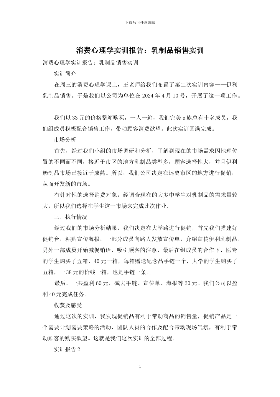 消费心理学实训报告：乳制品销售实训_第1页