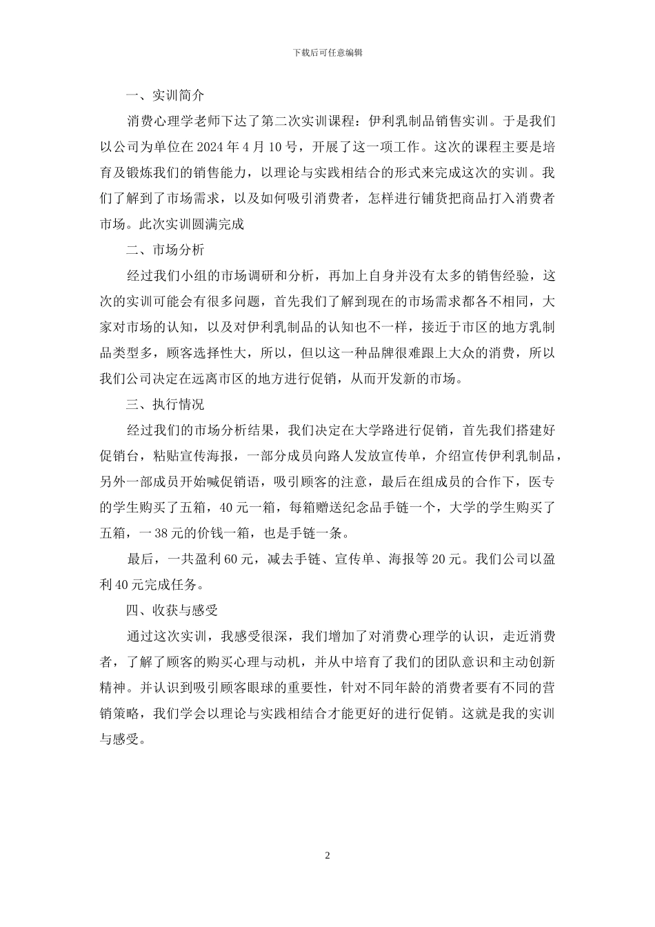 消费心理学实训报告：乳制品销售实训_第2页