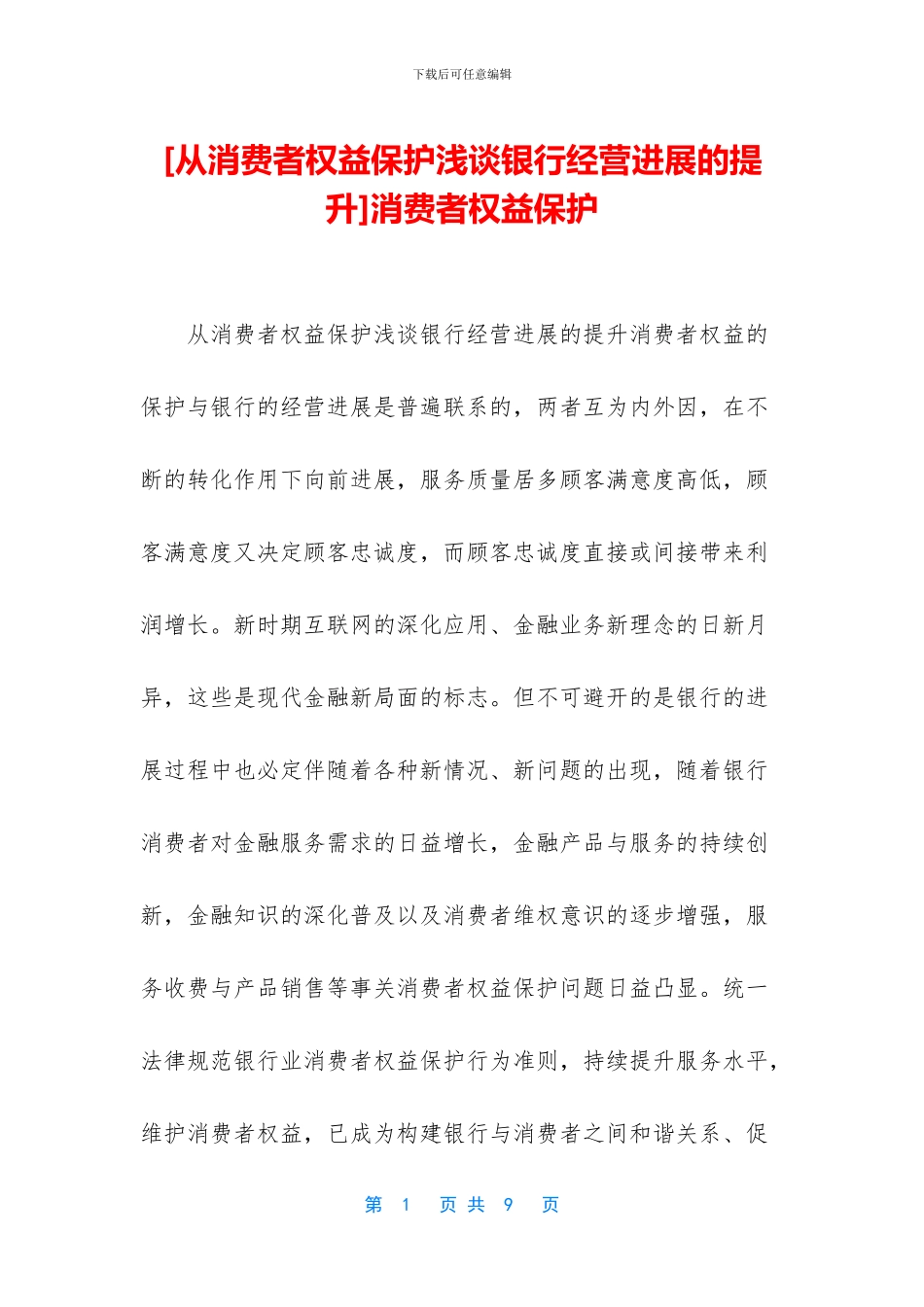 消费者权益保护_第1页