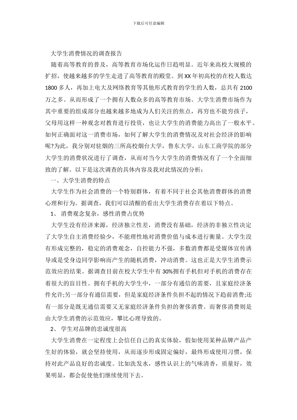 消费状况的调查报告3篇_第2页