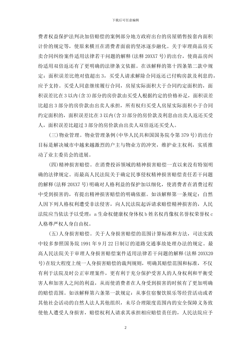 消费者权益保护制度有哪些_第2页
