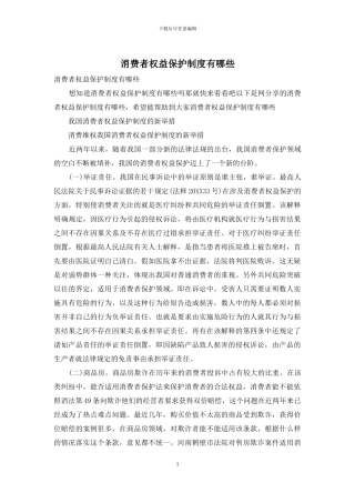 消费者权益保护制度有哪些