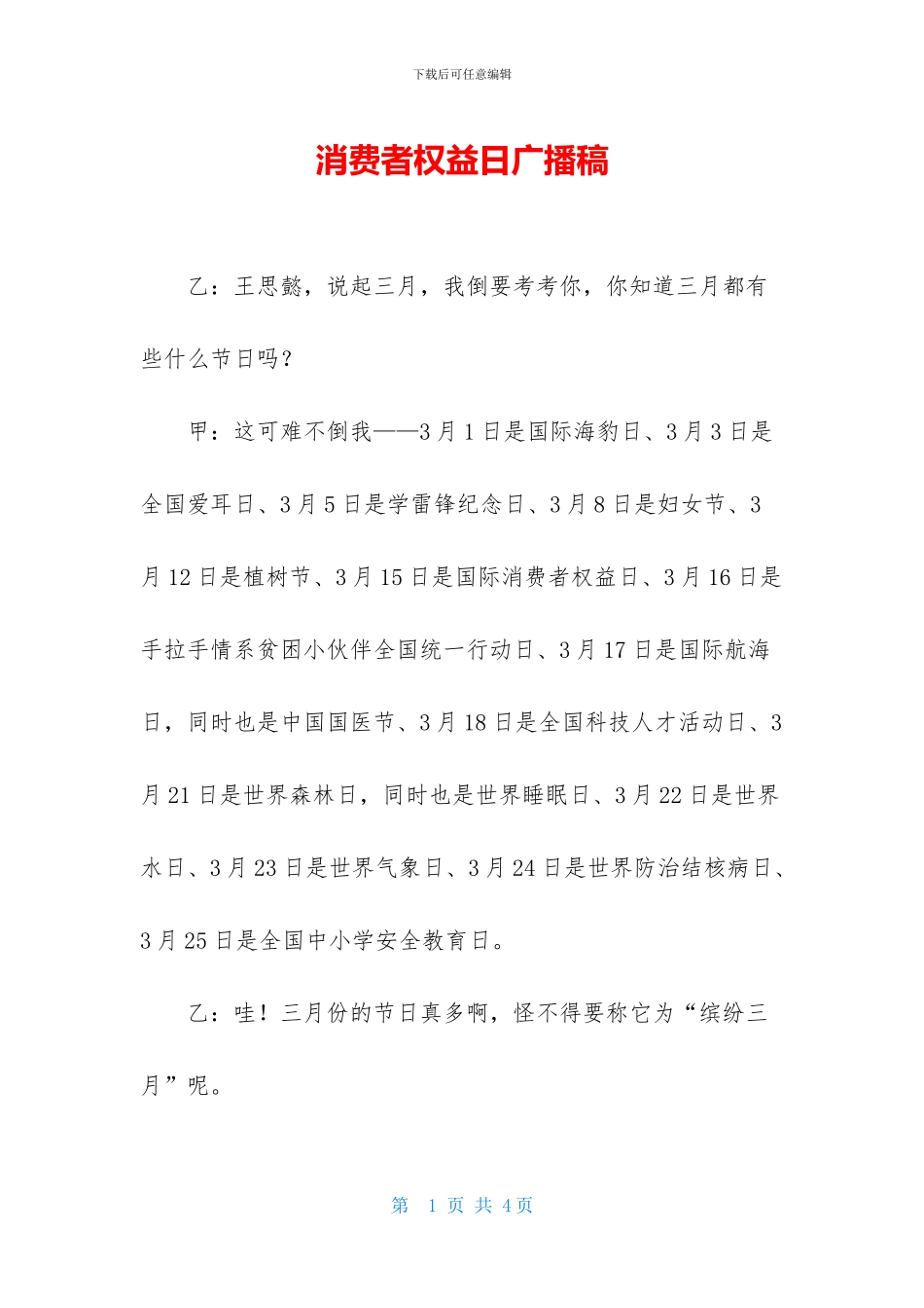 消费者权益日广播稿_第1页
