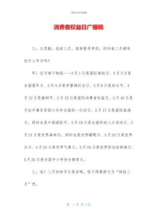 消费者权益日广播稿