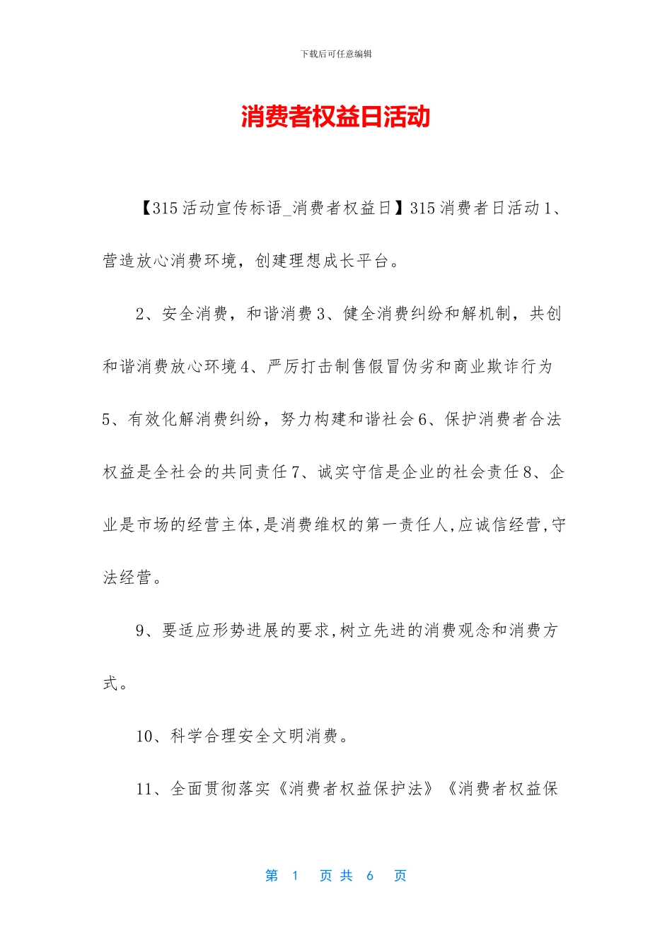消费者权益日活动_第1页