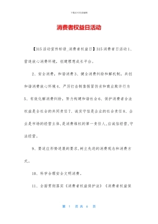 消费者权益日活动