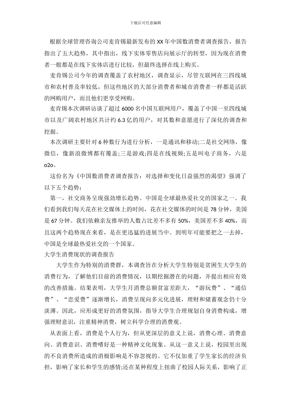 消费调查报告范文4篇_第2页