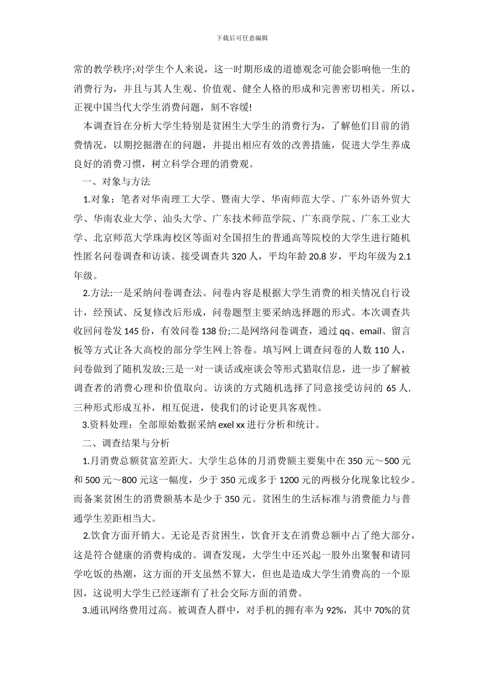 消费调查报告范文4篇_第3页