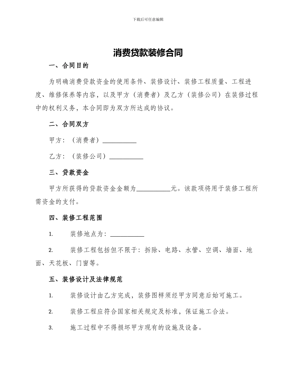 消费贷款装修合同_第1页