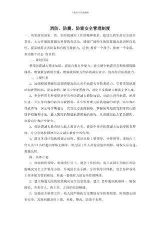 消防、防震、防雷安全管理制度