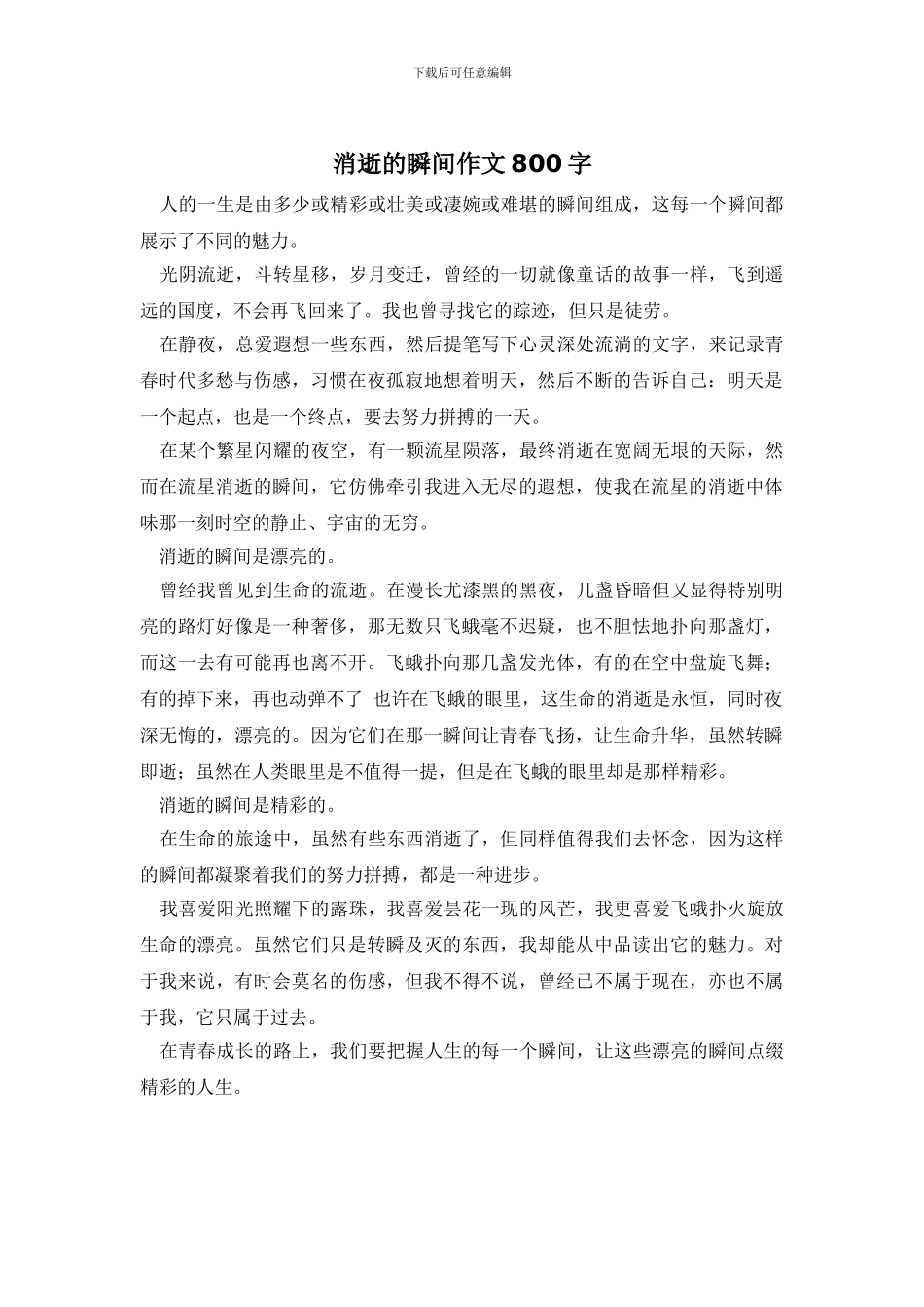 消逝的瞬间作文800字_第1页