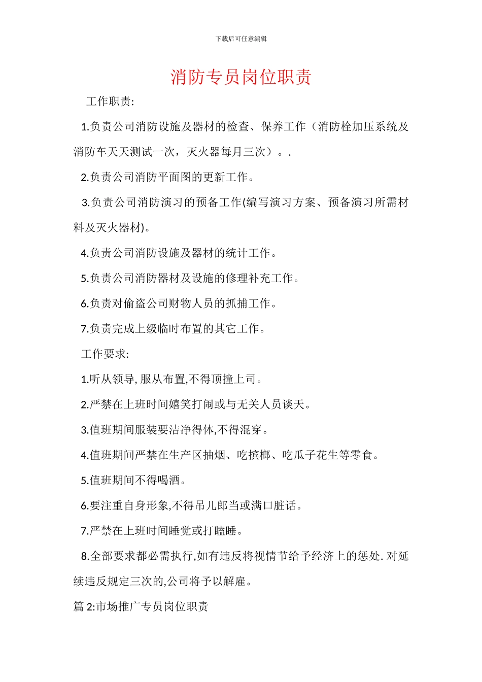 消防专员岗位职责_第1页