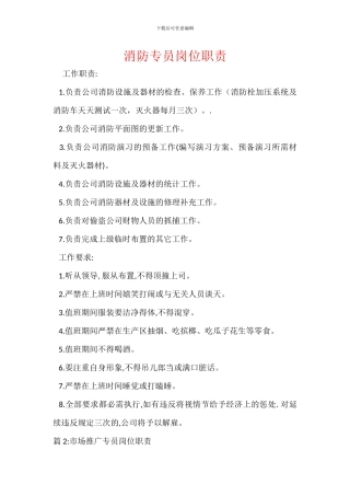 消防专员岗位职责