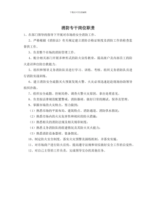 消防专干岗位职责