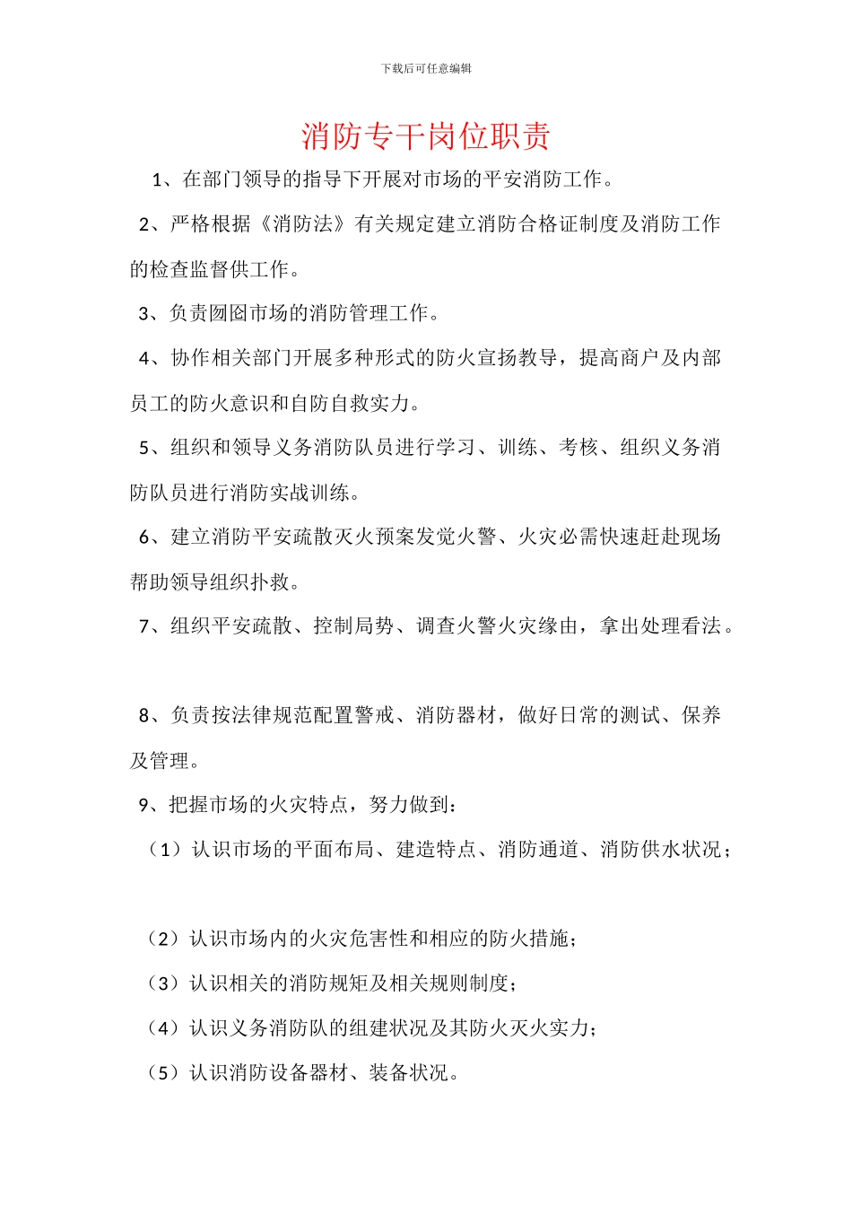 消防专干岗位职责_第1页