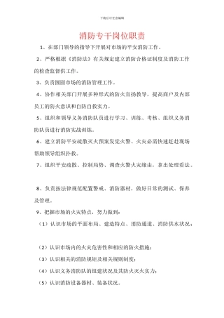 消防专干岗位职责
