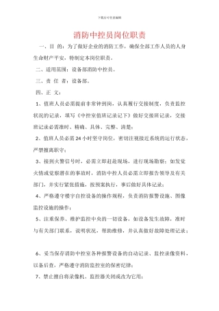 消防中控员岗位职责