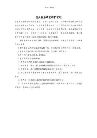 消火栓系统的维护管理