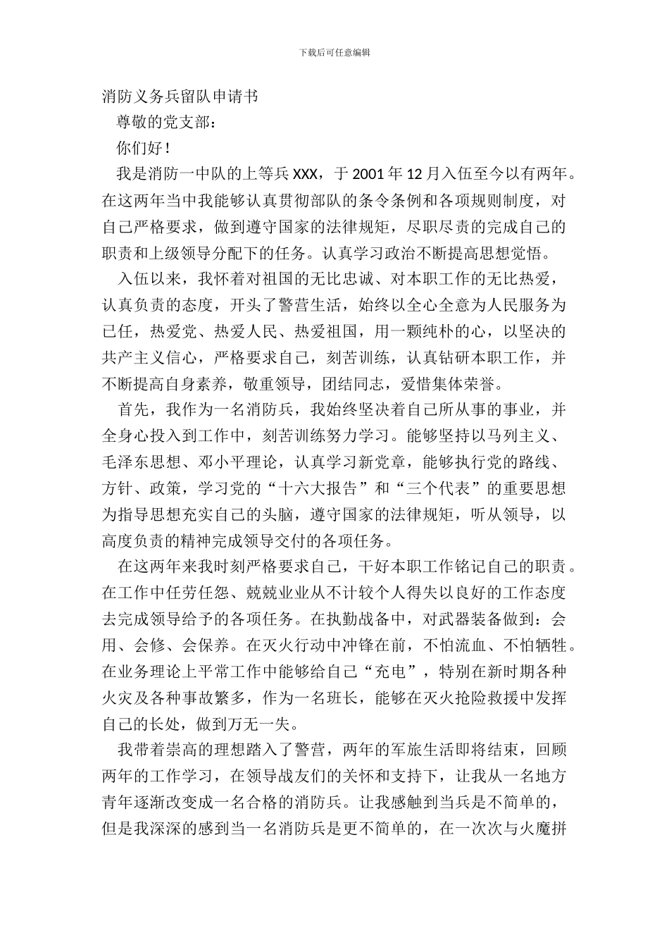 消防义务兵留队申请书_第2页