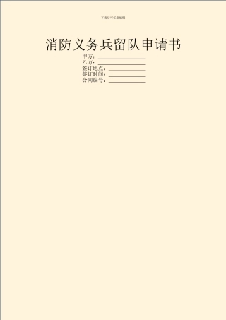 消防义务兵留队申请书