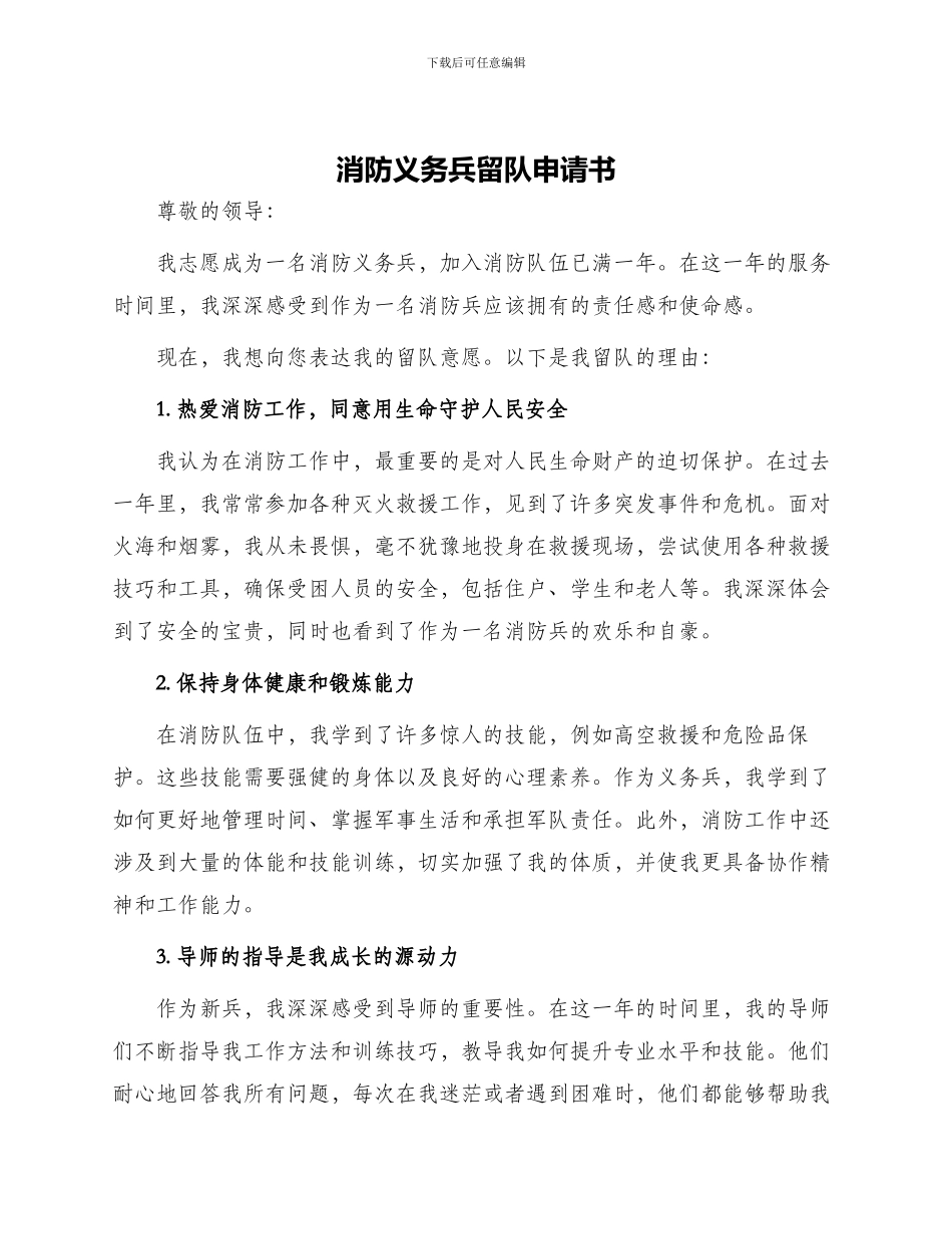 消防义务兵留队申请书_第1页