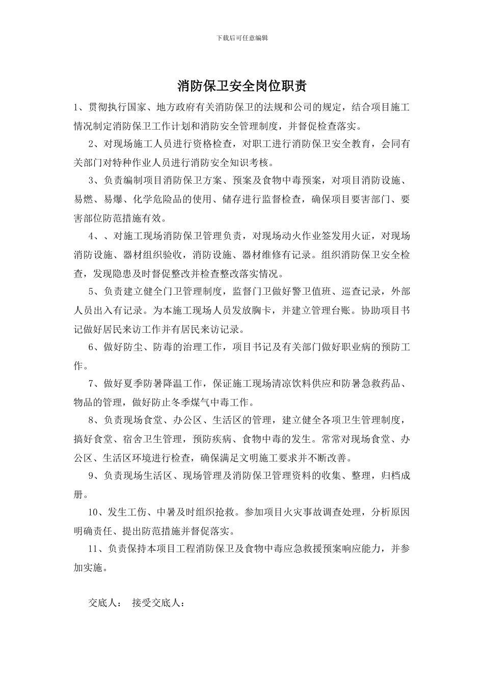 消防保卫安全岗位职责_第1页