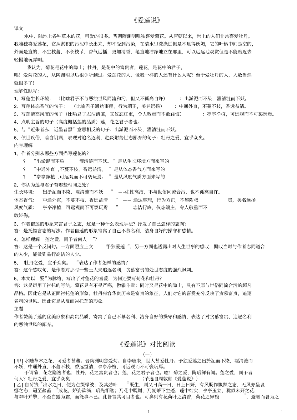 陋室铭爱莲说对比阅读答案及评分详细_第1页