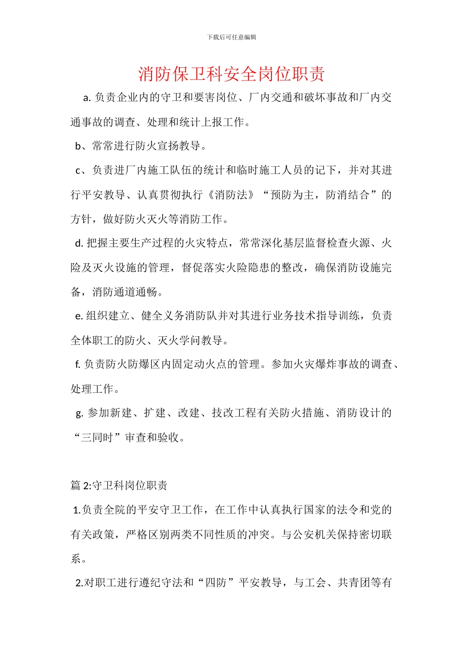 消防保卫科安全岗位职责_第1页