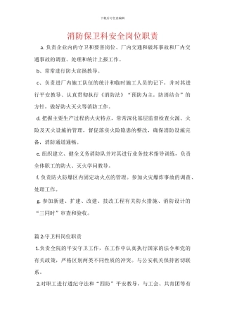 消防保卫科安全岗位职责