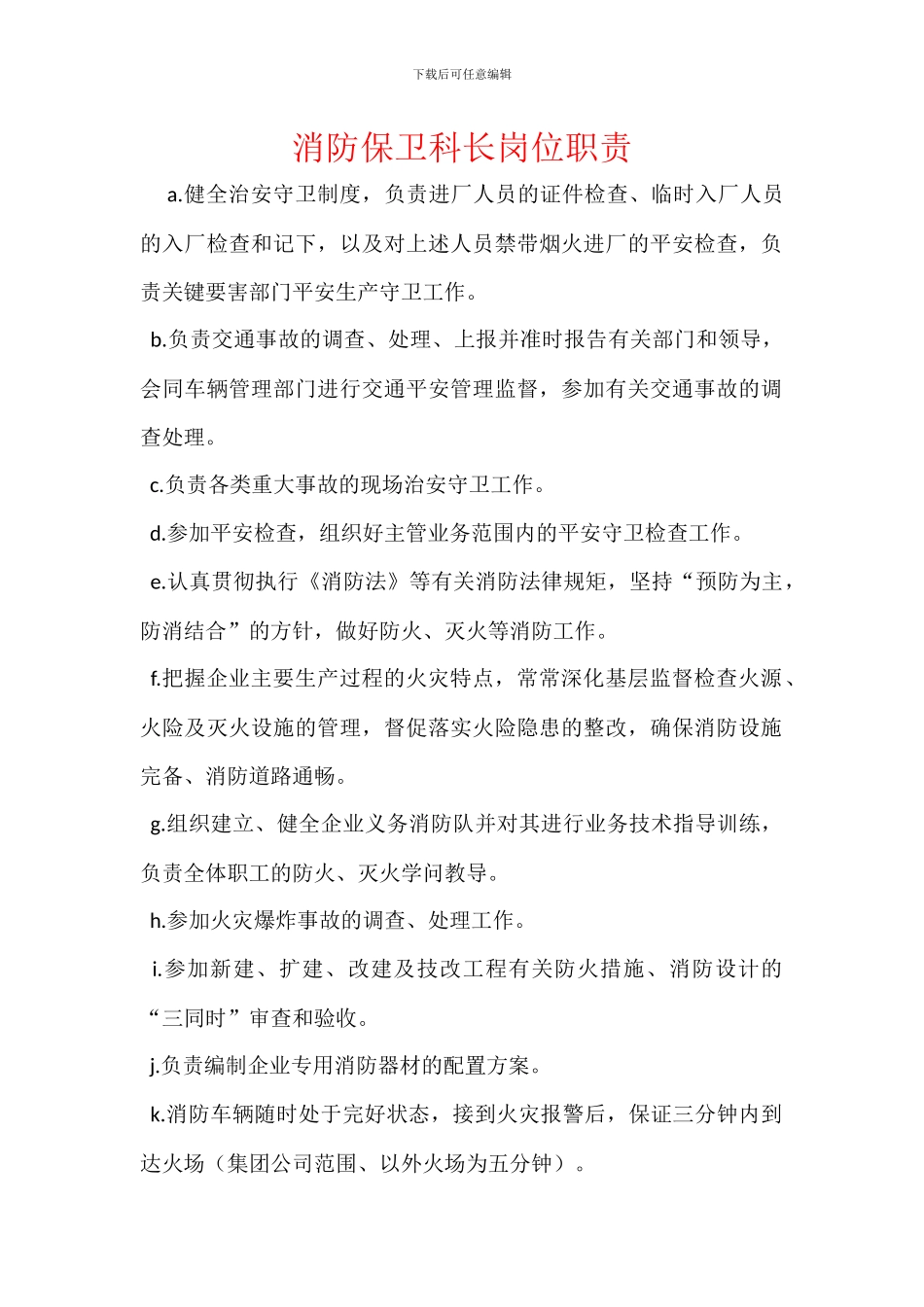 消防保卫科长岗位职责_第1页