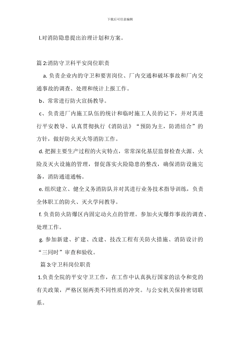 消防保卫科长岗位职责_第2页