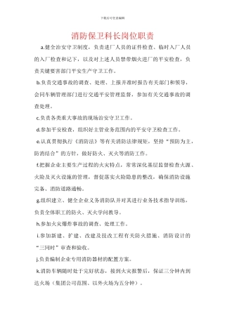 消防保卫科长岗位职责