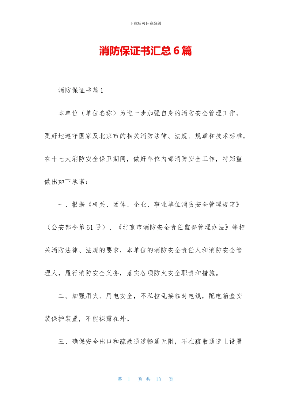 消防保证书汇总6篇_第1页