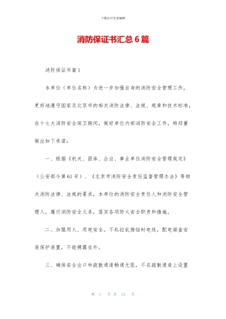 消防保证书汇总6篇