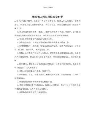 消防保卫科长岗位安全职责
