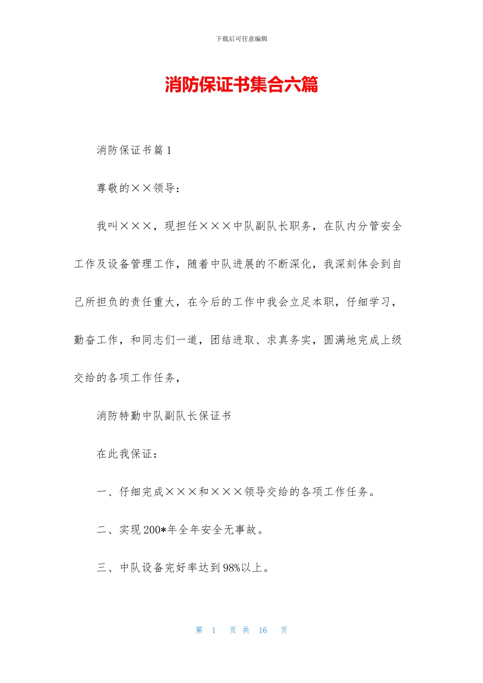 消防保证书集合六篇_第1页