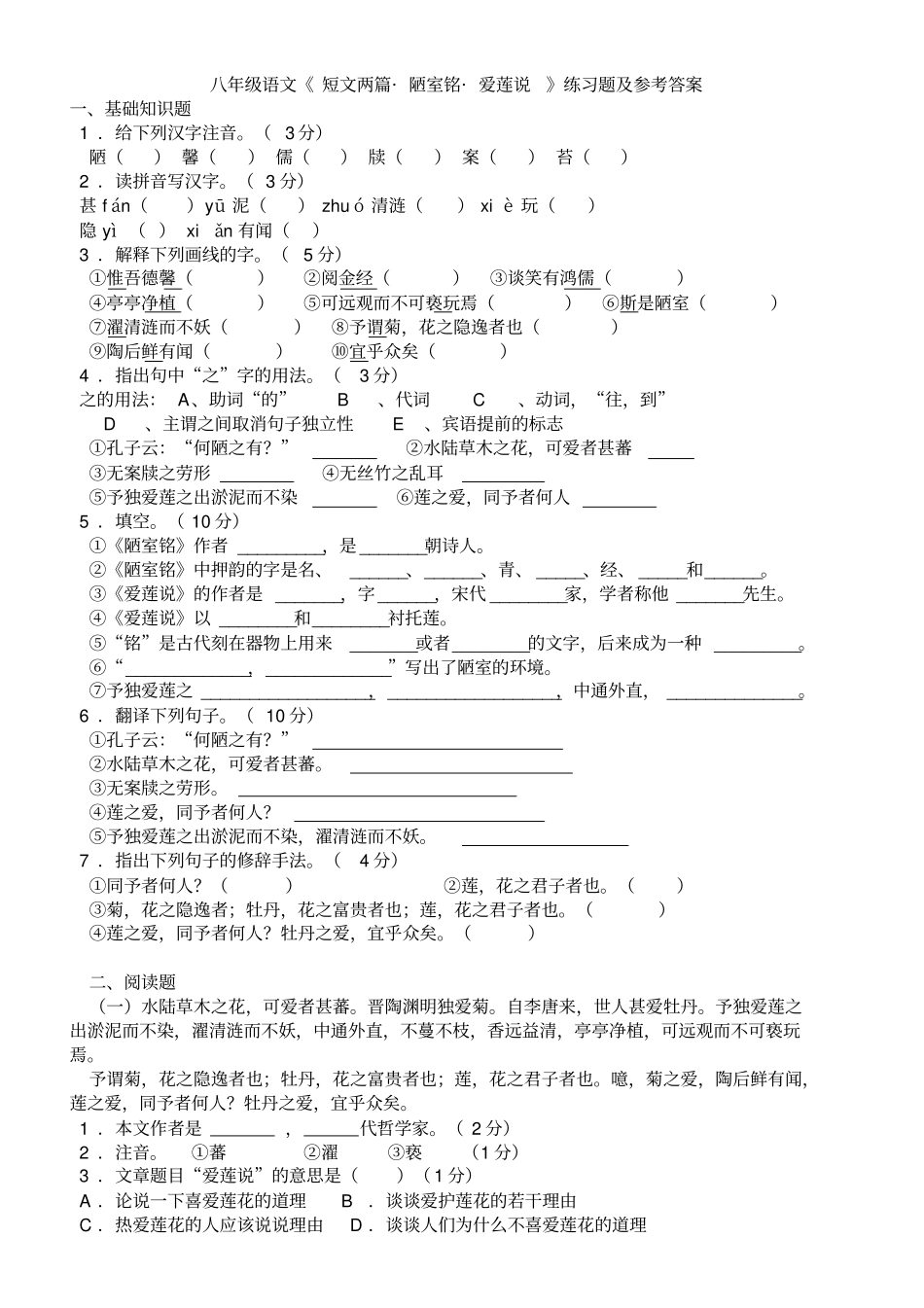陋室铭爱莲说练习题及参考答案_第1页