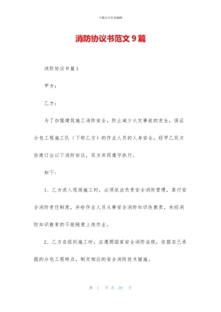 消防协议书范文9篇