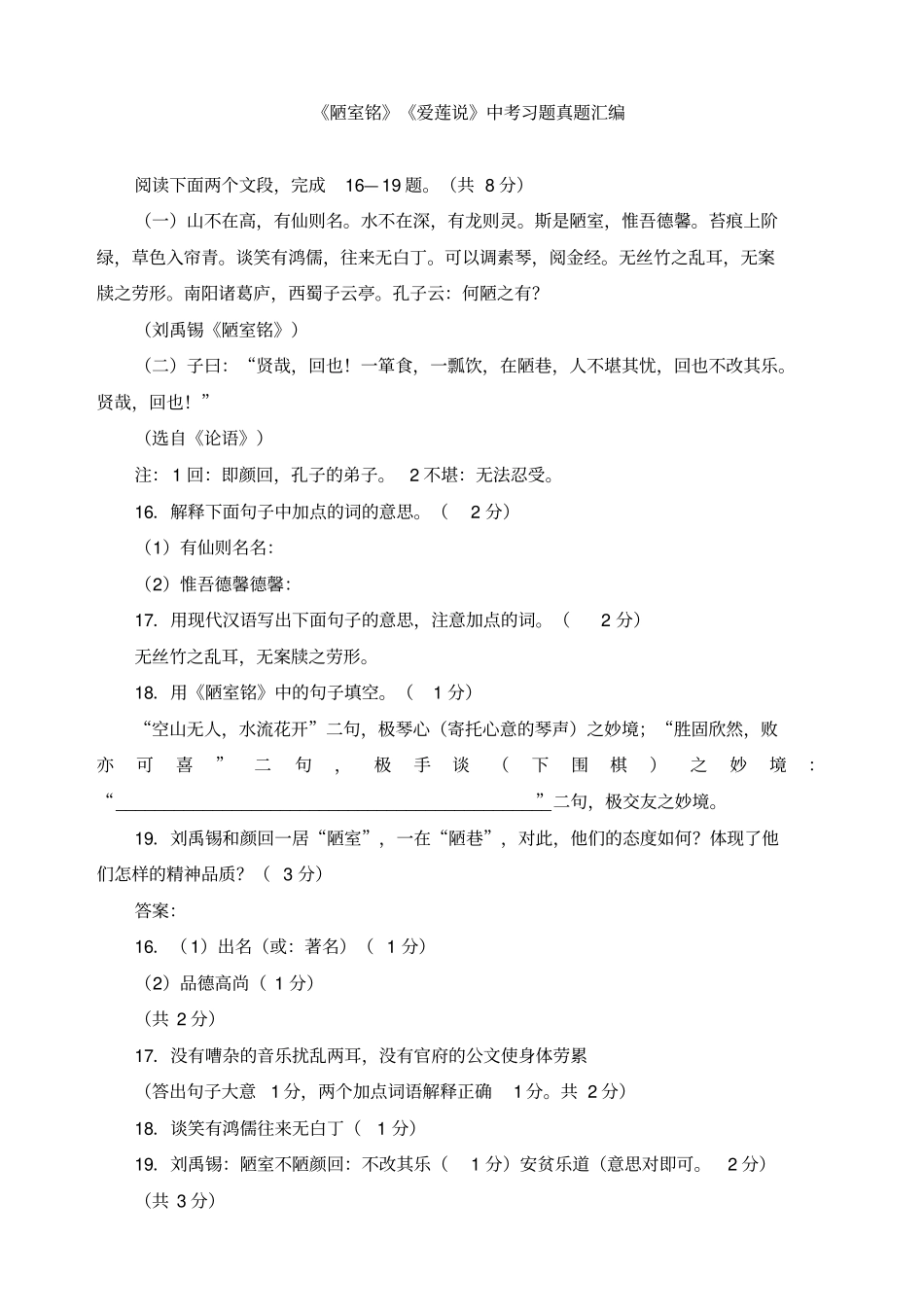 陋室铭爱莲说中考习题真题汇编_第1页