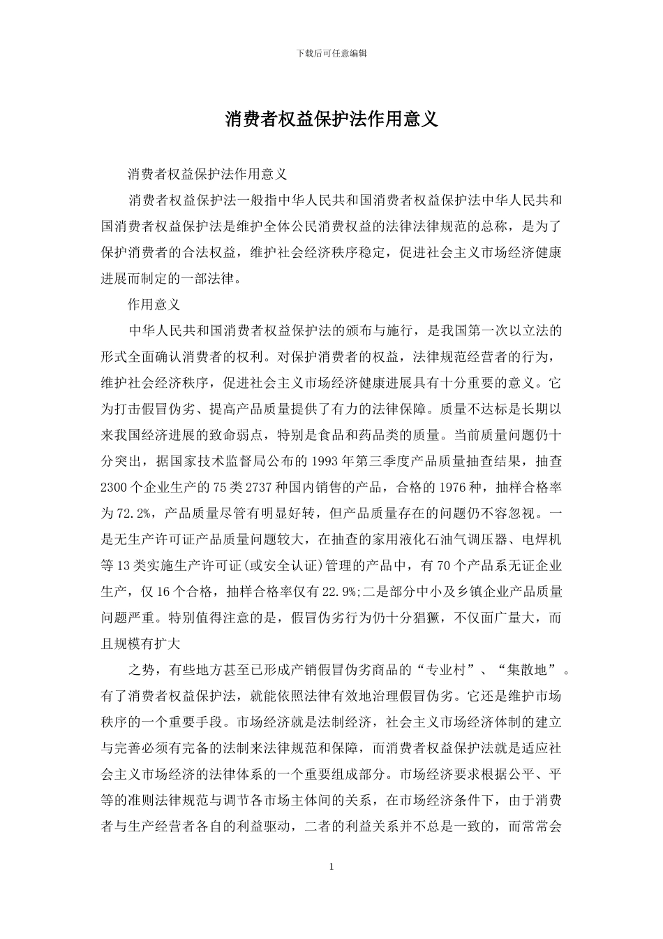 消费者权益保护法作用意义_第1页