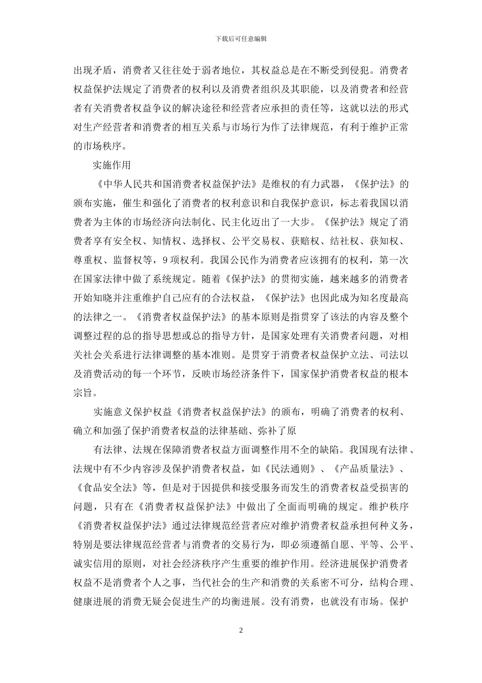 消费者权益保护法作用意义_第2页
