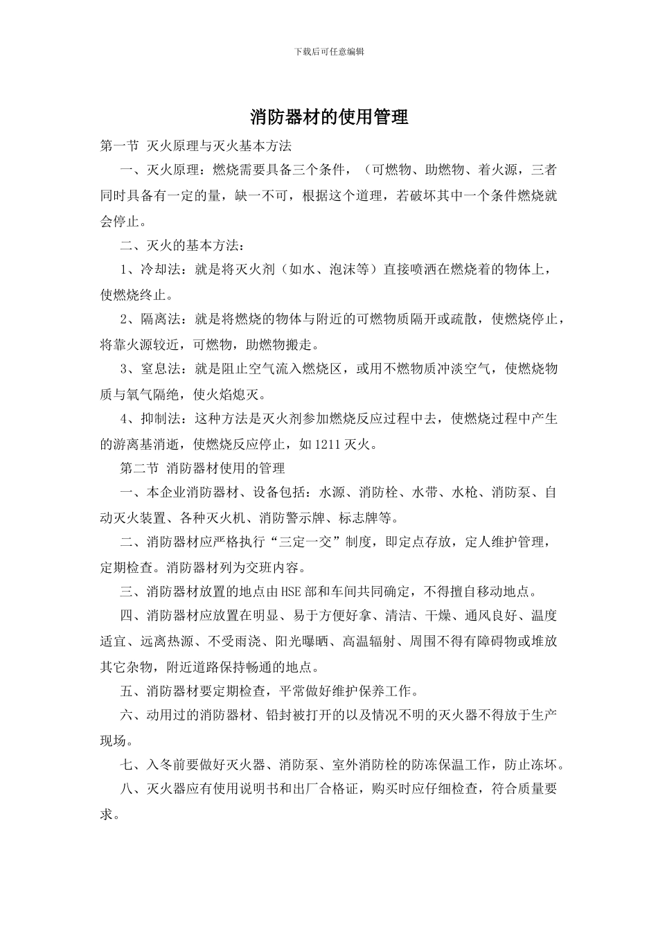 消防器材的使用管理_第1页