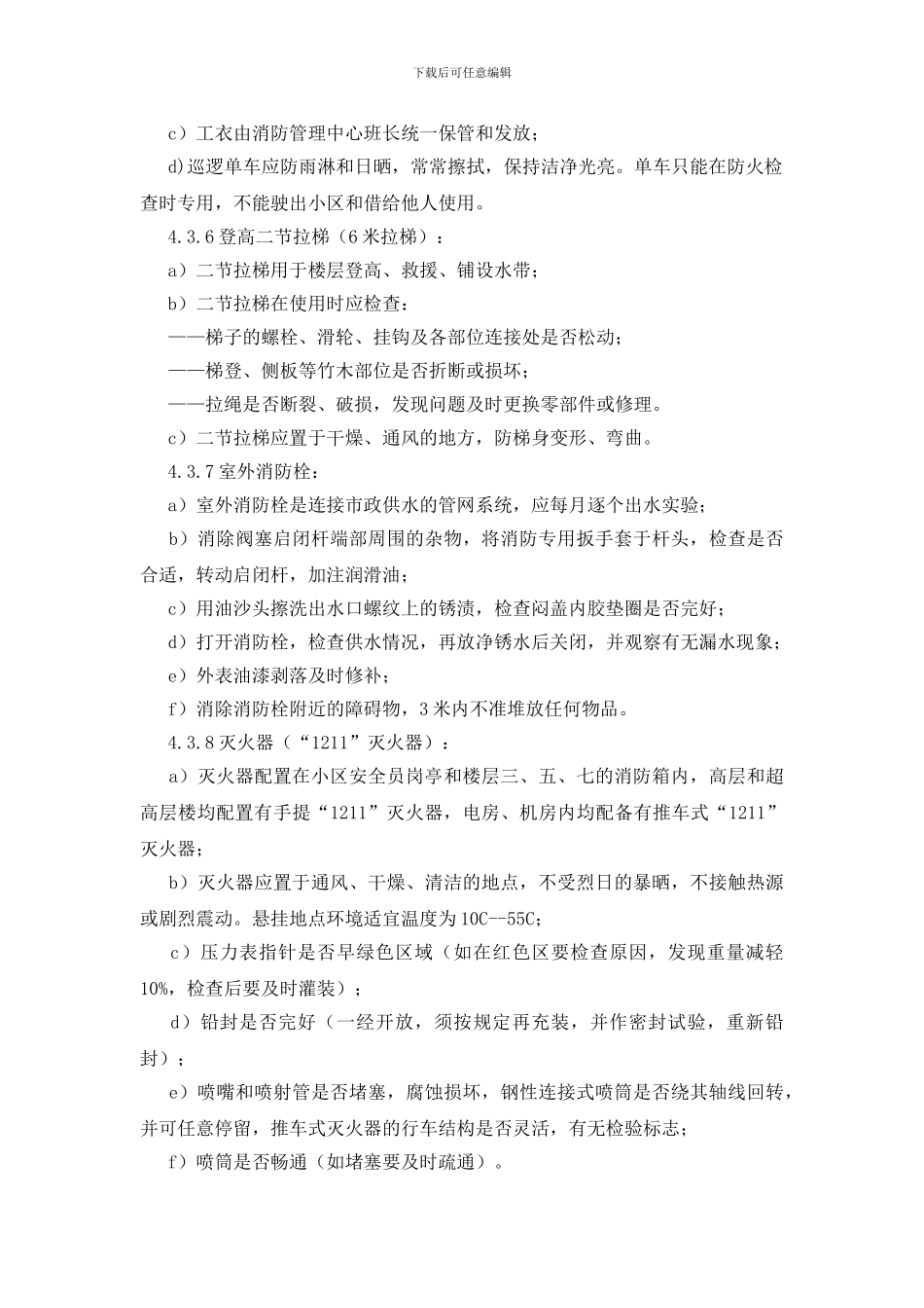 消防器材管理标准作业规程_第3页