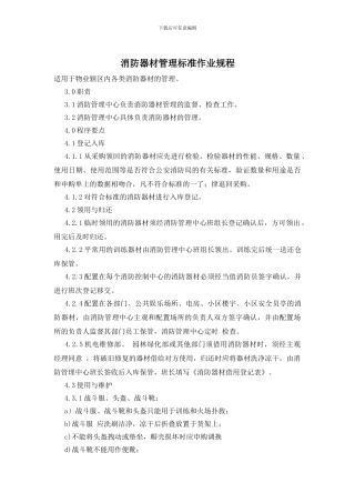 消防器材管理标准作业规程