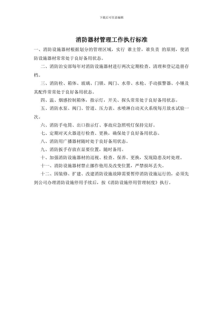 消防器材管理工作执行标准_第1页