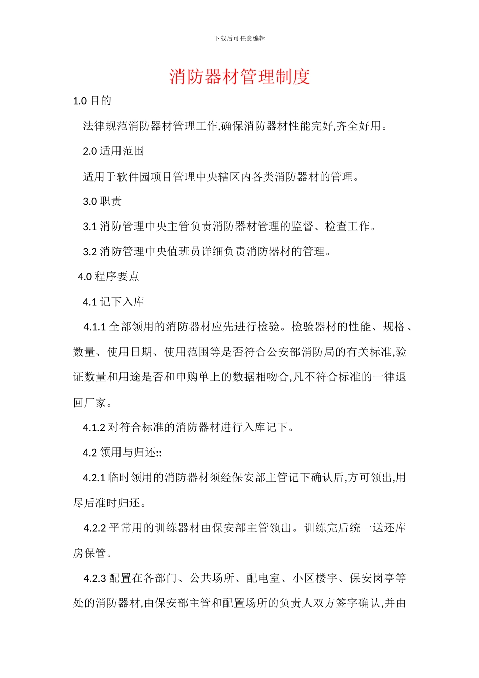 消防器材管理制度_第1页